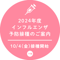 インフルエンザ予防接種のご案内