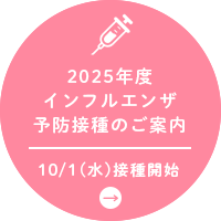 インフルエンザ予防接種のご案内