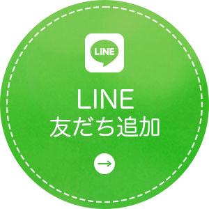 LINE友達追加