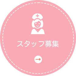 スタッフ募集